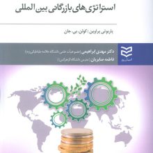 استراتژی های بازرگانی بین المللی