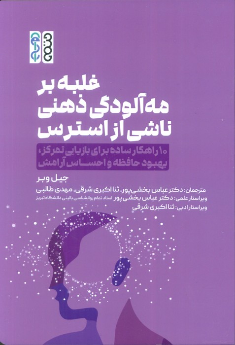 غلبه بر مه آلودگی ذهنی ناشی از استرس (10 راهکار ساده برای بازیابی تمرکز،بهبود حافظه و احساس آرامش)