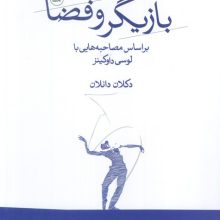 بازیگر و فضا (بر اساس مصاحبه هایی با لوسی داوکینز)