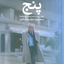 پنج (چهار نمایشنامه و یک فیلمنامه)