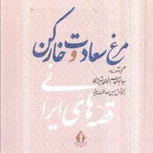 مرغ سعادت و خار کن