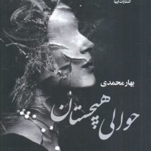 حوالی هیچستان
