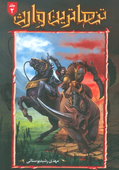 تنهاترین وارث 2 تنهاترین وارث 2