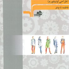 اصول طراحی لباس مشاغل (طراحی اونیفورم)