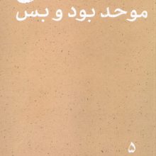علی (ع) موحد بود و بس (پرتو ها 5)