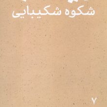 رینب شکوه شکیبایی (پرتو ها 7)