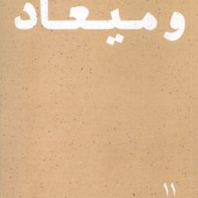 موعود و میعاد (پرتو ها 11)