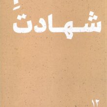 امام شهادت (پرتو ها 12)