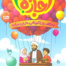 حاج آقا اجازه! (احکام برای کودکان به زبان ساده)