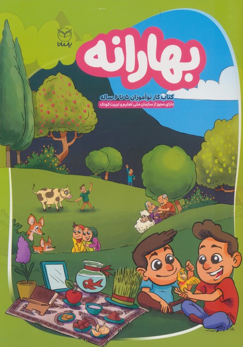 بهارانه (کتاب کار نوآموزان 5 تا 6 ساله) بهارانه (کتاب کار نوآموزان 5 تا 6 ساله)