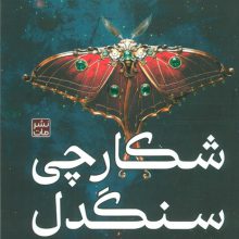 شکارچی سنگدل