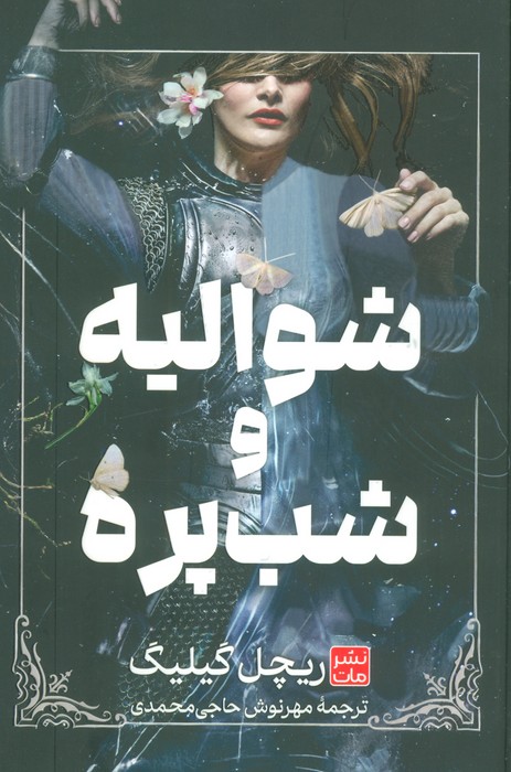 شوالیه و شب پره