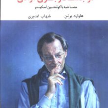 در جست و جوی آزادی (مصاحبه با کوئنتین اسکینر)