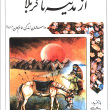 از مدینه تا کربلا (داستان زندگی امام حسین علیه السلام)