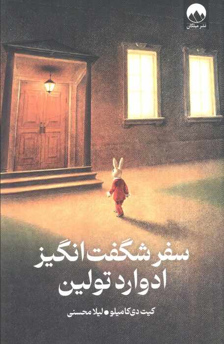 سفر شگفت انگیز ادوارد تولین