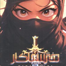 دختر نینجاکار