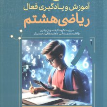 آموزش و یادگیری فعال ریاضی هشتم