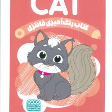 کتاب رنگ آمیزی فانتزی (طرح CAT،کد 1413)،(سیمی)