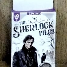 بسته بازی در میان قبرها (THE SHERLOCK FILES)،(باجعبه)
