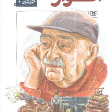 متولد تهران 9 (عبدالله انوار)