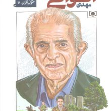 متولد تهران 12 (مهدی الوانی)