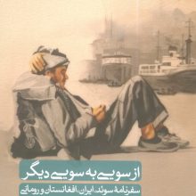 از سویی به سویی دیگر (سفرنامه سوئد،ایران،افغانستان و رومانی (1342-1343 خورشیدی))