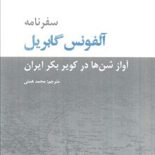 سفرنامه آلفونس گابریل (آواز شن ها در کویر بکر ایران)