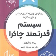 سیستم قدرتمند چاکرا (رویکردی نوین به انرژی درمانی و توان چاکراها)