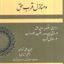 مقامات سلوک و منازل قرب حق