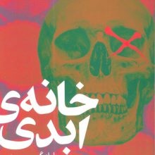 خانه ی ابدی