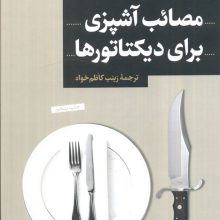 مصائب آشپزی برای دیکتاتورها