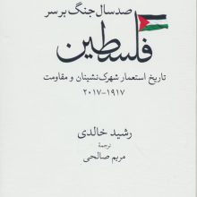 صد سال جنگ بر سر فلسطین (تاریخ استعمار شهرک نشینان و مقاومت 1917-2017)