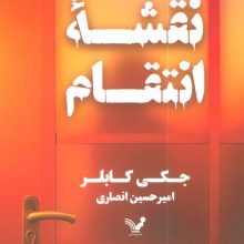 نقشه انتقام