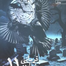قربانی شماره ی 11