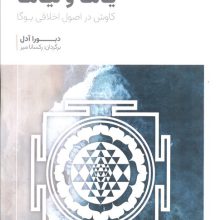 یاما و نیاما (کاوش در اصول اخلاقی یوگا)