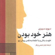 هنر خود بودن (خودت باش و با اعتماد به نفس پیش برو)