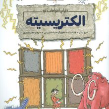 (دنیای اختراعات لئو)،(گلاسه)