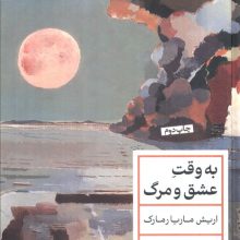 به وقت عشق و مرگ