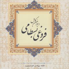 دیوان کامل فروغی بسطامی