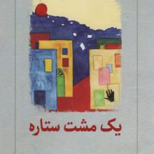 یک مشت ستاره