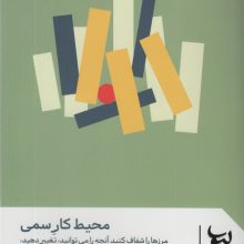 محیط کار سمی (مرزها را شفاف کنید،آنچه را می توانید،تغییر دهید،انتخاب کنید که بمانید یا نه)