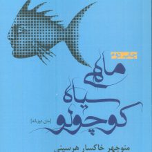 ماهی سیاه کوچولو (2زبانه)