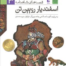 قصه های شاهنامه 3 (اسفندیار رویین تن)