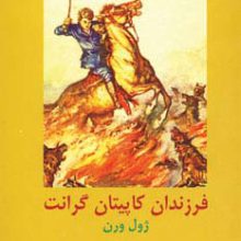 ادبیات داستانی جهان برای نوجوانان (فرزندان کاپیتان گرانت)