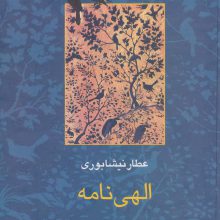 الهی نامه (مجموعه آثار عطار 2،تصحیح:محمدرضا شفیعی کدکنی)
