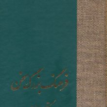 فرهنگ بزرگ سخن (8جلدی،باجعبه)