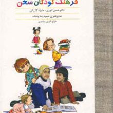 فرهنگ کودکان سخن (گلاسه)