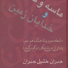 ماسه و کف و خدایان زمین (مجموعه آثار 2)