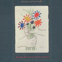 صد شعر از این صد سال (برگزیده شعر قرن بیستم ایران)