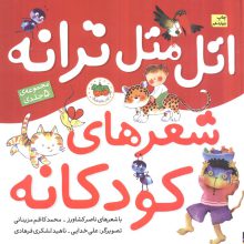 مجموعه اتل متل ترانه شعرهای کودکانه (5جلدی)،(گلاسه)